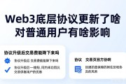 Web3底层协议更新了啥 对普通用户有啥影响