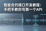 智能合约接口开发教程：手把手教你写第一个API