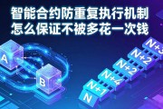 智能合约防重复执行机制怎么保证不被多花一次钱
