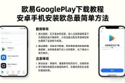 欧易Google Play下载教程 安卓手机安装欧易最简单方法