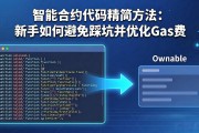 智能合约代码精简方法：新手如何避免踩坑并优化Gas费