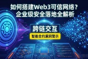 如何搭建Web3可信网络？企业级安全落地全解析