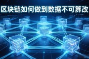 区块链如何做到数据不可篡改