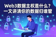 Web3数据主权是什么？一文讲清你的数据归谁管