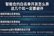 智能合约白名单开发怎么弄 这几个坑一定要避开