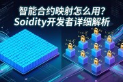 智能合约映射怎么用？Solidity开发者详细解析