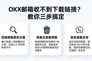 OKX邮箱收不到下载链接？教你三步搞定