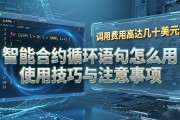 智能合约循环语句怎么用 使用技巧与注意事项
