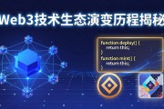 Web3技术生态演变历程揭秘