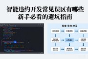智能合约开发常见误区有哪些 新手必看的避坑指南