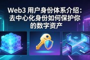 Web3 用户身份体系介绍：去中心化身份如何保护你的数字资产