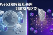 Web3和传统互联网到底有啥区别