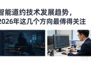 智能合约技术发展趋势，2026年这几个方向最值得关注