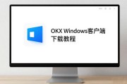 OKX Windows客户端下载教程：官方地址在哪 怎么用