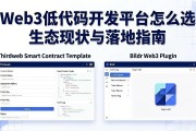 Web3低代码开发平台怎么选 生态现状与落地指南