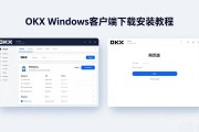 OKX Windows客户端下载安装教程