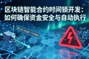 区块链智能合约时间锁开发：如何确保资金安全与自动执行
