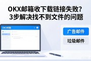 OKX邮箱收下载链接失败？3步解决找不到文件的问题