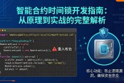 智能合约时间锁开发指南：从原理到实战的完整解析