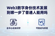 Web3数字身份技术发展到哪一步了普通人能用吗