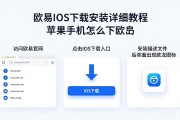 欧易iOS下载安装详细教程 苹果手机怎么下欧易