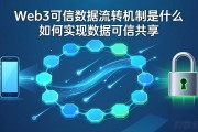 Web3可信数据流转机制是什么 如何实现数据可信共享