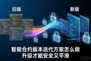 智能合约版本迭代方案怎么做 升级才能安全又平滑