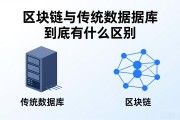 区块链与传统数据库到底有什么区别