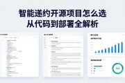 智能合约开源项目怎么选 从代码到部署全解析