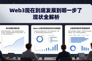 Web3现在到底发展到哪一步了 现状全解析