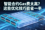 智能合约Gas费太高？这些优化技巧能省一半