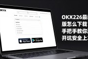 OKX 2026最新版怎么下载？手把手教你避开坑安全上车