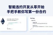智能合约开发从零开始 手把手教你写第一份合约