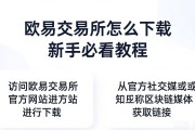 欧易交易所怎么下载 新手必看教程
