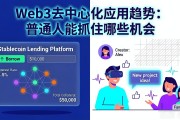 Web3去中心化应用趋势：普通人能抓住哪些机会