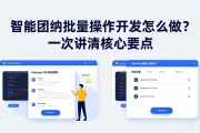 智能合约批量操作开发怎么做？一次讲清核心要点