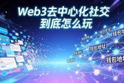 Web3去中心化社交到底怎么玩