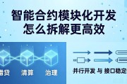 智能合约模块化开发怎么拆解更高效