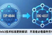 Web3技术标准更新解读：开发者必看最新变化
