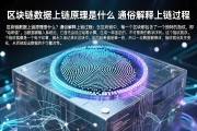 区块链数据上链原理是什么 通俗解释上链过程