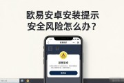 欧易安卓安装提示安全风险怎么办？