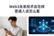 Web3未来技术会怎样 普通人该怎么看