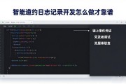 智能合约日志记录开发怎么做才靠谱