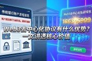 Web3去中心化协议有什么优势？一文讲透核心价值