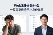 Web3身份是什么 一篇文章讲清用户身份体系