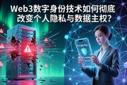 Web3数字身份技术如何彻底改变个人隐私与数据主权？