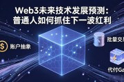 Web3未来技术发展预测：普通人如何抓住下一波红利