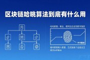 区块链哈希算法到底有什么用