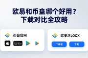 欧易和币安哪个好用？下载对比全攻略