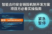 智能合约安全销毁机制开发方案 项目方必看实操指南